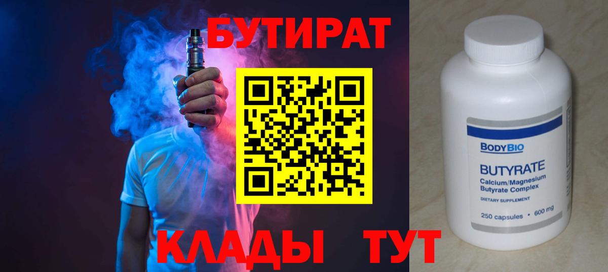 БУТИРАТ Butirat Сланцы