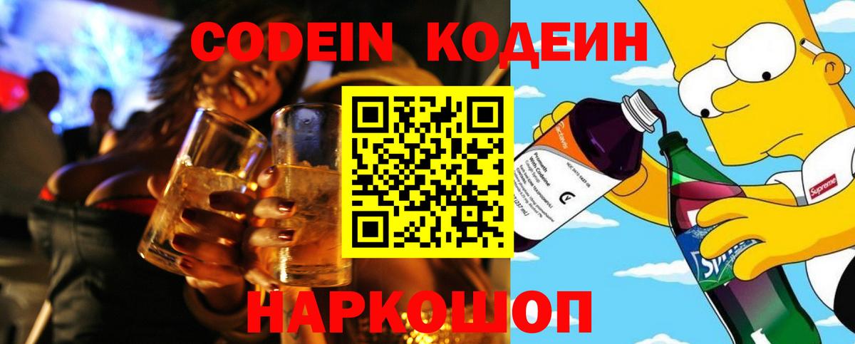 Codein напиток Lean (лин) Сланцы