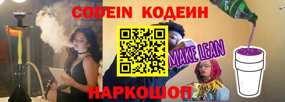 Codein Purple Drank  Кодеиновый сироп Lean напиток Lean (лин)  Сланцы  Вход с VPN 